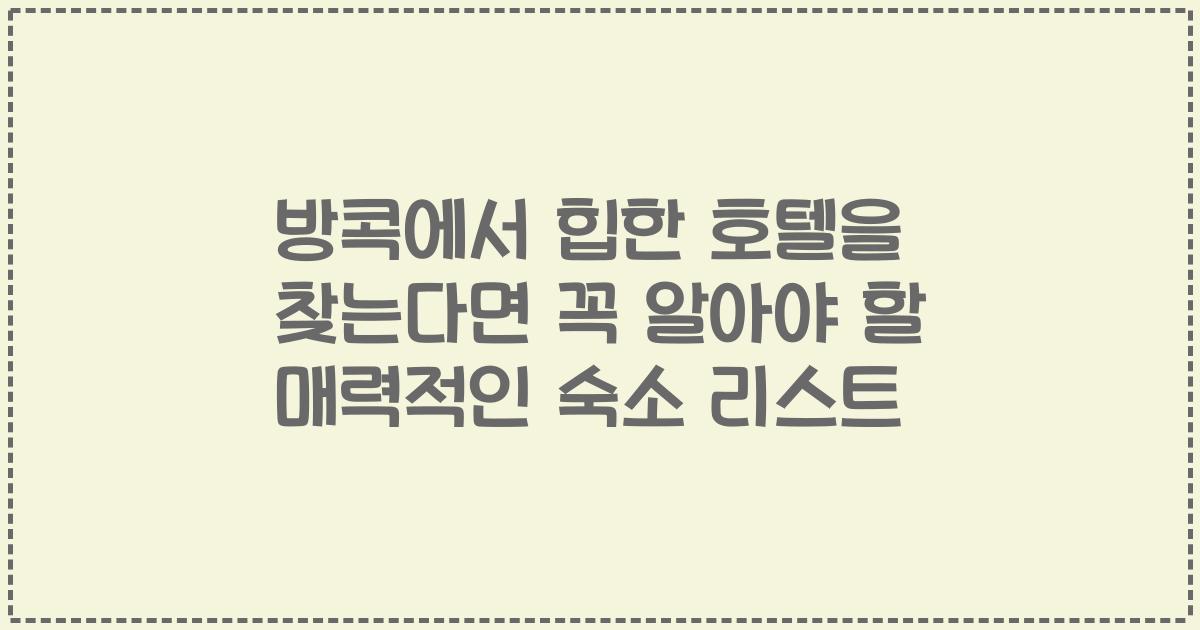 방콕에서 힙한 호텔을 찾는다면 꼭 알아야 할 매력적인 숙소 리스트
