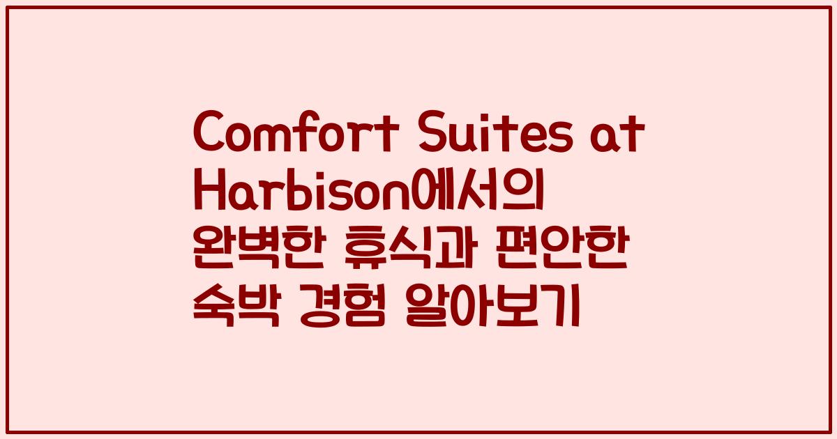 Comfort Suites at Harbison에서의 완벽한 휴식과 편안한 숙박 경험 알아보기