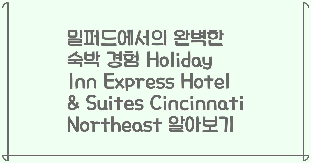 밀퍼드에서의 완벽한 숙박 경험 Holiday Inn Express Hotel & Suites Cincinnati Northeast 알아보기