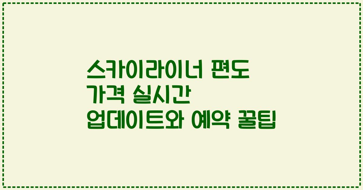 스카이라이너 편도 가격 실시간 업데이트와 예약 꿀팁
