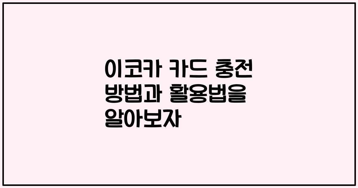 이코카 카드 충전 방법과 활용법을 알아보자
