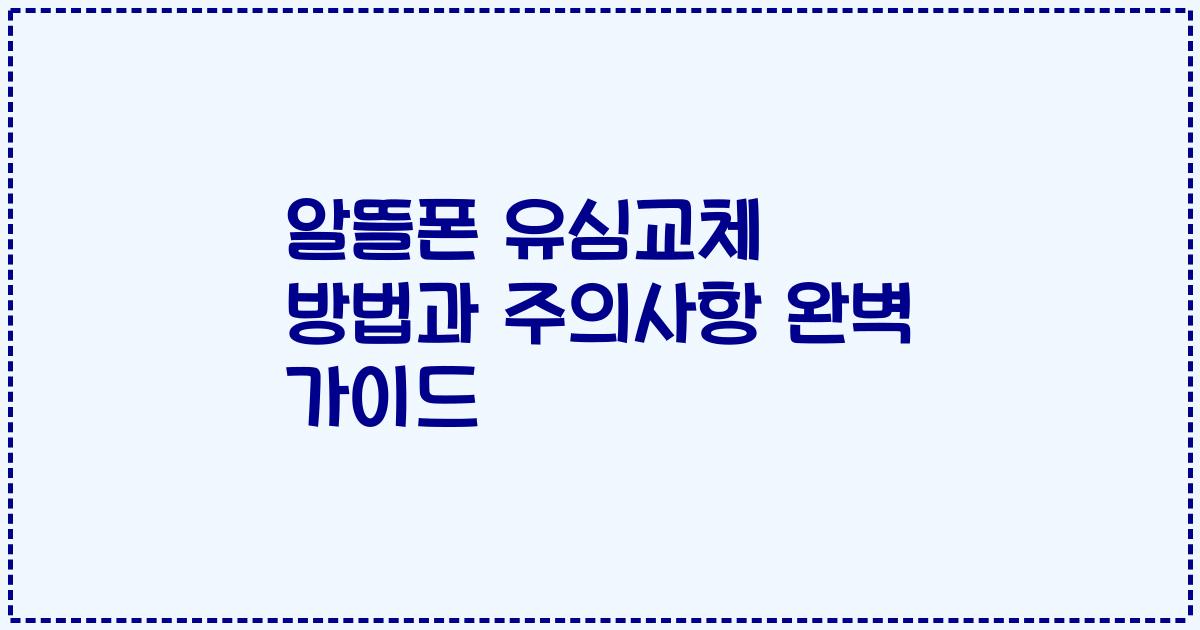 알뜰폰 유심교체 방법과 주의사항 완벽 가이드