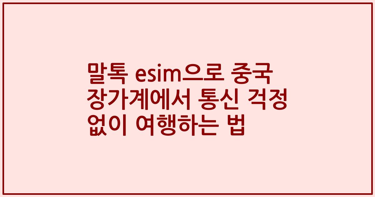 말톡 esim으로 중국 장가계에서 통신 걱정 없이 여행하는 법