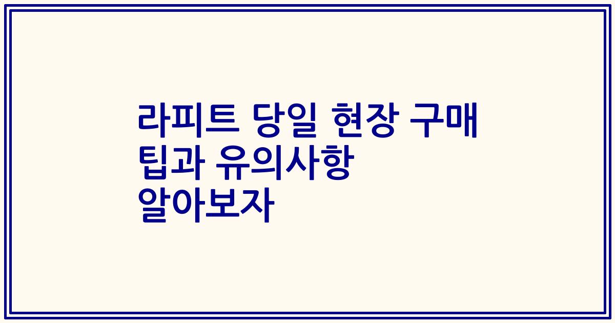라피트 당일 현장 구매 팁과 유의사항 알아보자