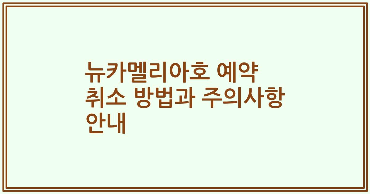 뉴카멜리아호 예약 취소 방법과 주의사항 안내
