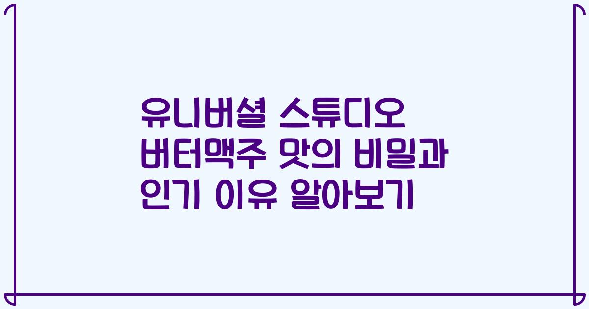 유니버셜 스튜디오 버터맥주 맛의 비밀과 인기 이유 알아보기