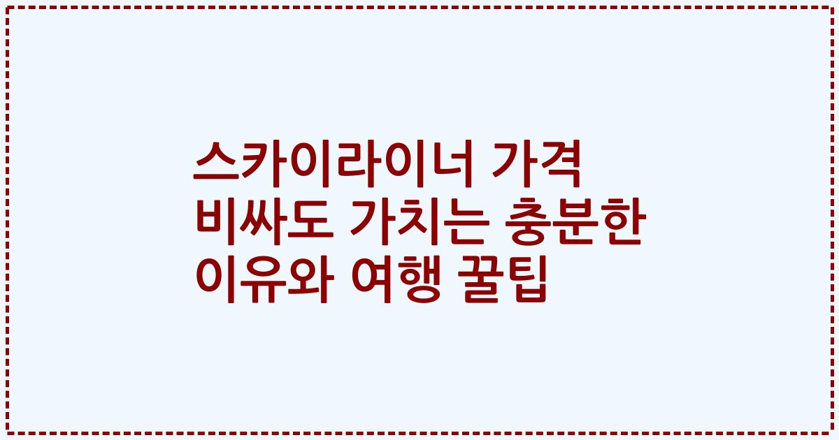스카이라이너 가격 비싸도 가치는 충분한 이유와 여행 꿀팁