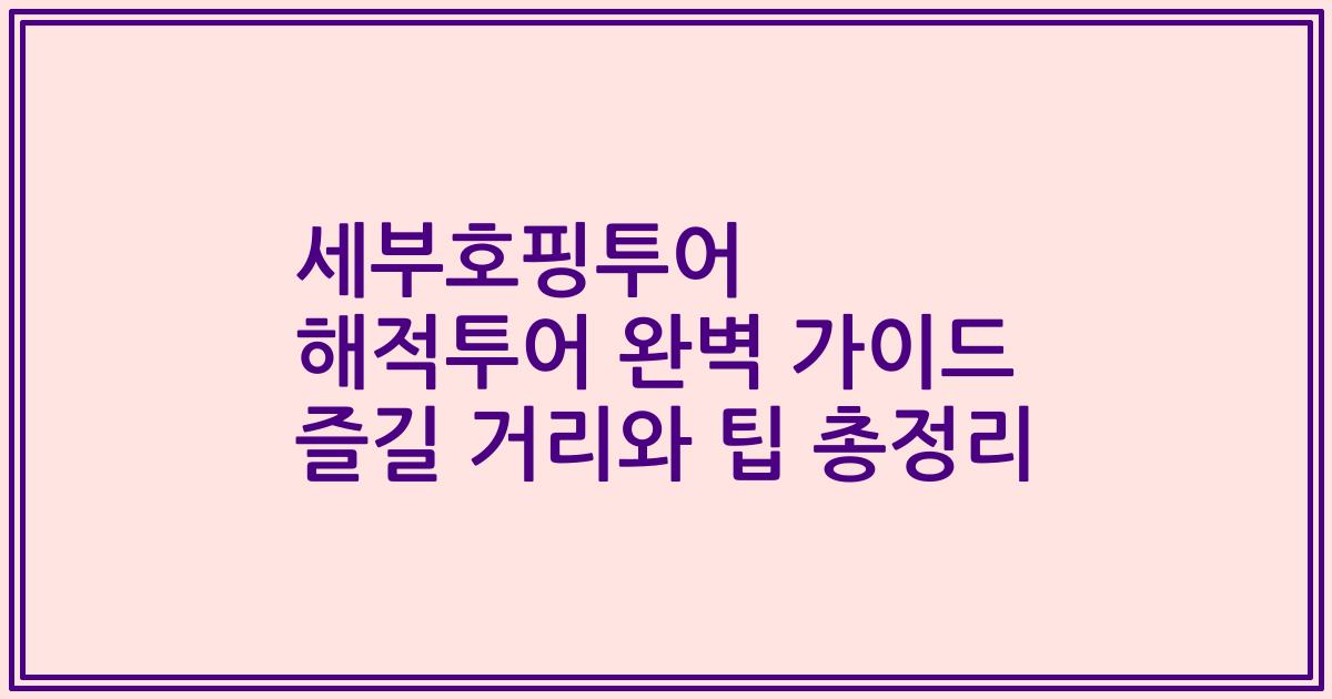 세부호핑투어 해적투어 완벽 가이드 즐길 거리와 팁 총정리