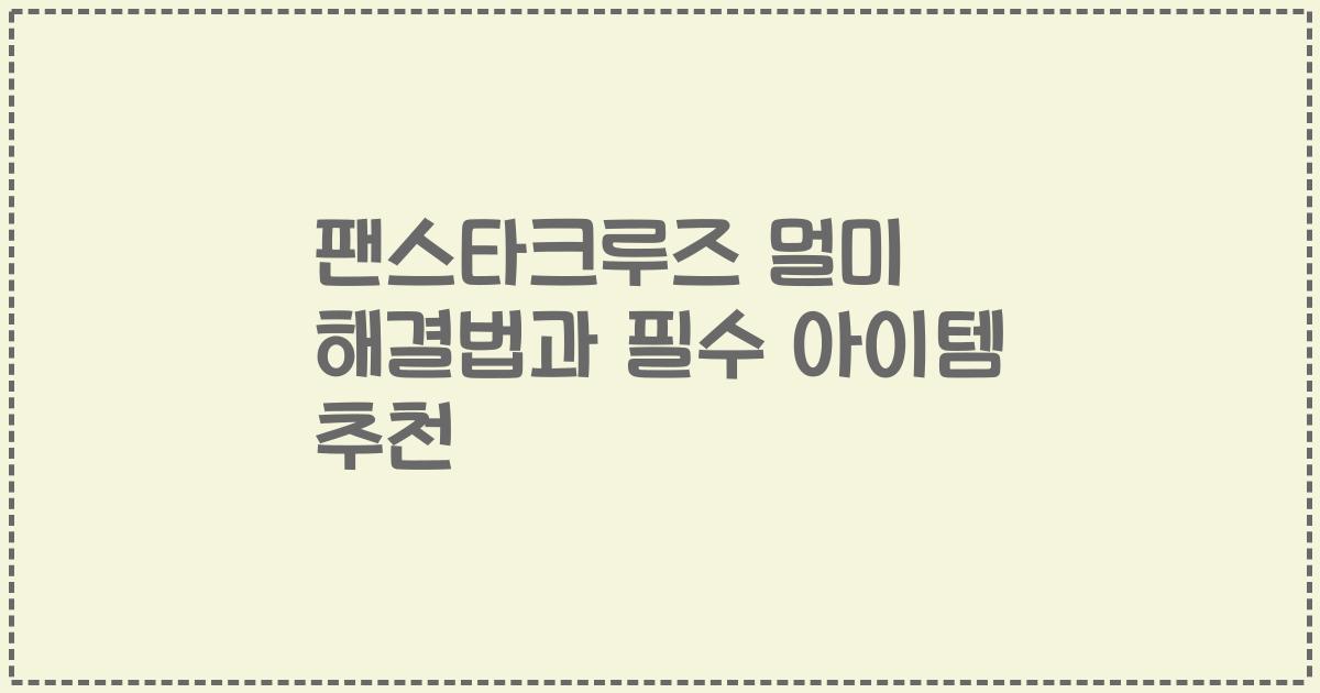 팬스타크루즈 멀미 해결법과 필수 아이템 추천