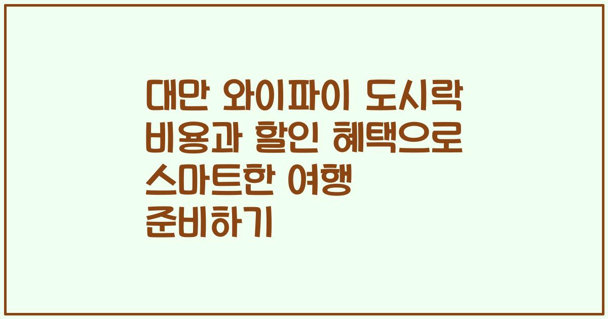 대만 와이파이 도시락 비용과 할인 혜택으로 스마트한 여행 준비하기