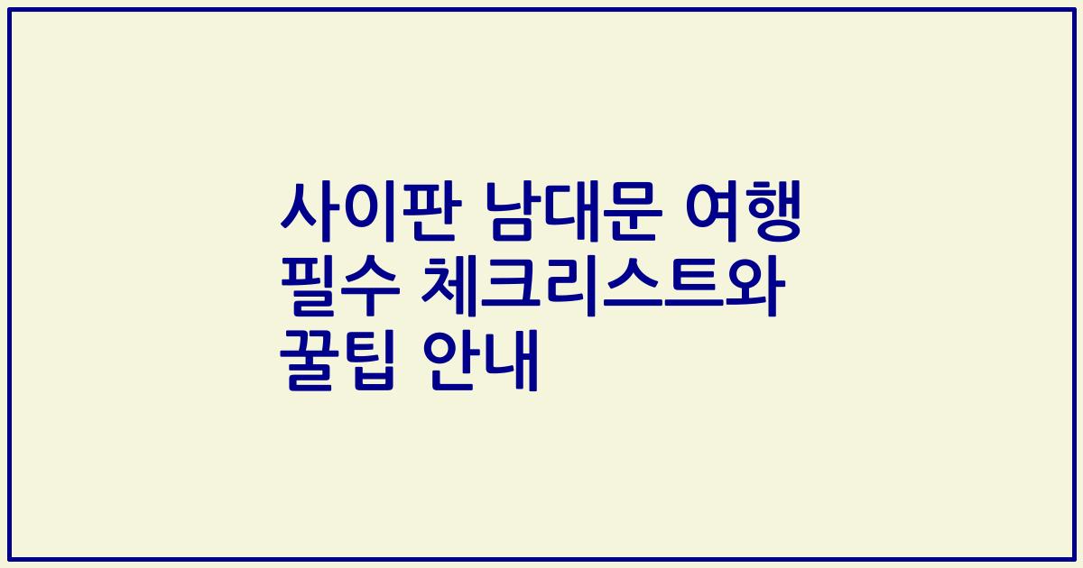 사이판 남대문 여행 필수 체크리스트와 꿀팁 안내