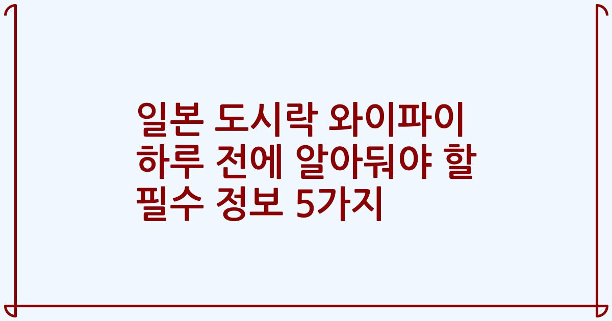 일본 도시락 와이파이 하루 전에 알아둬야 할 필수 정보 5가지